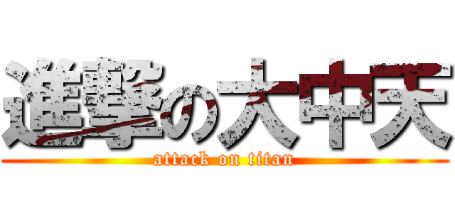 進撃の大中天 (attack on titan)