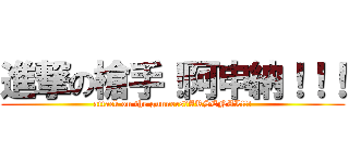 進撃の槍手！阿申納！！！ (attack on the gunners！ARSENAL!!!)