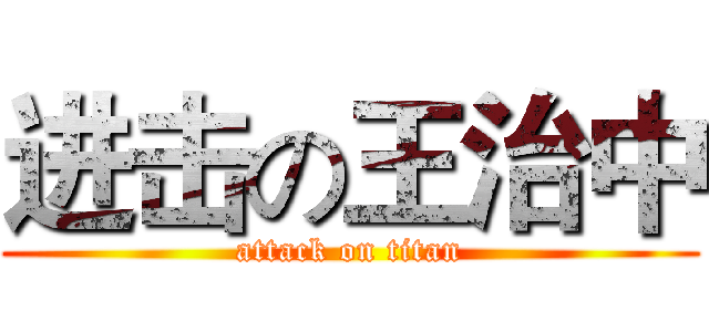 进击の王治中 (attack on titan)