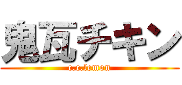 鬼瓦チキン (c.c.lemon)