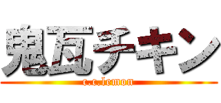 鬼瓦チキン (c.c.lemon)