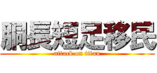 胴長短足移民 (attack on titan)