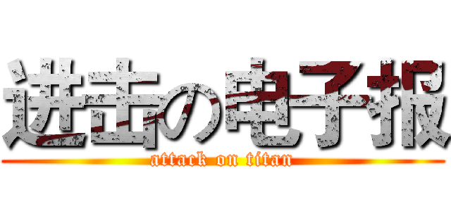 进击の电子报 (attack on titan)