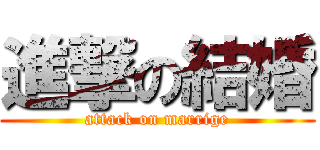 進撃の結婚 (attack on marrige)