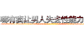 哪有卖让男人失去性能力的药 (哪有卖让男人失去性能力的药【电-186x2687x6963-Q278180069元-吉-药-业】我们做的是长期生意,靠的是老客户长期支持 http://sngk.net/HJsp8N
)
