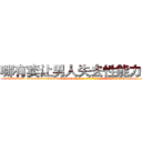 哪有卖让男人失去性能力的药 (哪有卖让男人失去性能力的药【电-186x2687x6963-Q278180069元-吉-药-业】我们做的是长期生意,靠的是老客户长期支持 http://sngk.net/HJsp8N
)