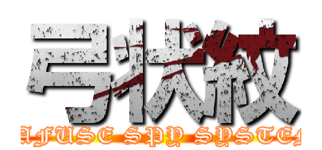 弓状紋 (TAFUSE SPY SYSTEM)