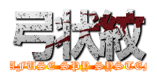 弓状紋 (TAFUSE SPY SYSTEM)