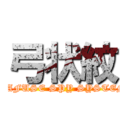 弓状紋 (TAFUSE SPY SYSTEM)