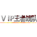 ＶＩＰ王者战队 (attack on titan)