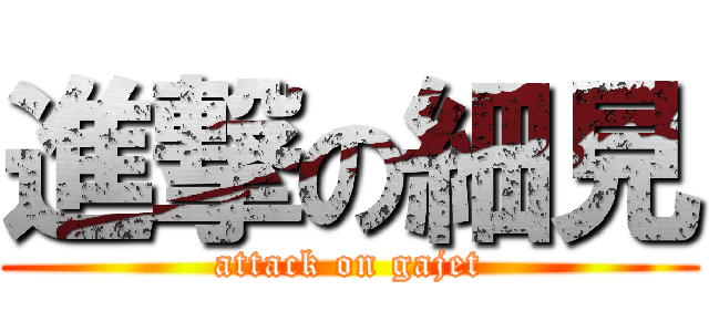 進撃の細見 (attack on gajet)