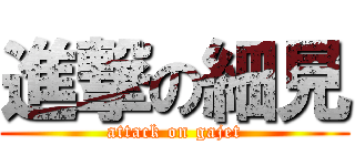 進撃の細見 (attack on gajet)