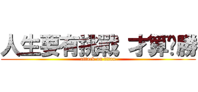 人生要有挑戰 才算齁勝 (attack on titan)