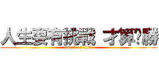 人生要有挑戰 才算齁勝 (attack on titan)