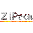ＺＩＰでくれ (please for zip)