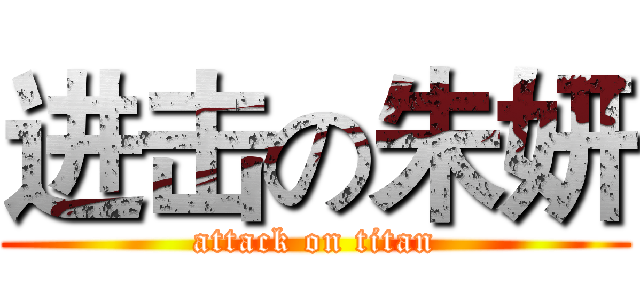 进击の朱妍 (attack on titan)