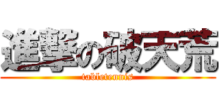 進撃の破天荒 (tabletennis)