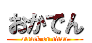 おかでん (attack on titan)