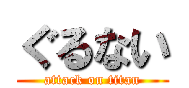 ぐるない (attack on titan)