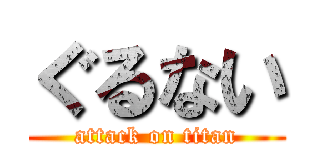 ぐるない (attack on titan)