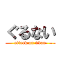 ぐるない (attack on titan)