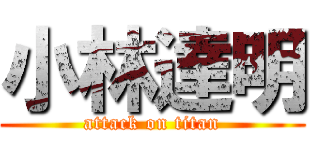 小林達明 (attack on titan)