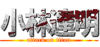 小林達明 (attack on titan)