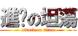 進擊の坦蕩 (attack on titan)