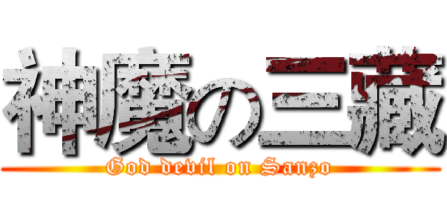 神魔の三藏 (God devil on Sanzo)