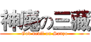 神魔の三藏 (God devil on Sanzo)