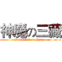 神魔の三藏 (God devil on Sanzo)