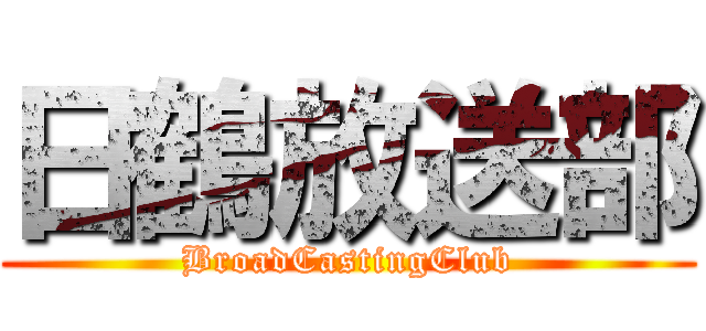 日鶴放送部 (BroadCastingClub)