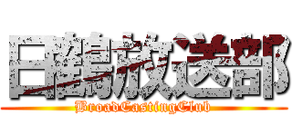 日鶴放送部 (BroadCastingClub)