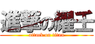 進撃の耀壬 (attack on titan)