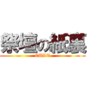 祭壇の紙裏 (CULT)