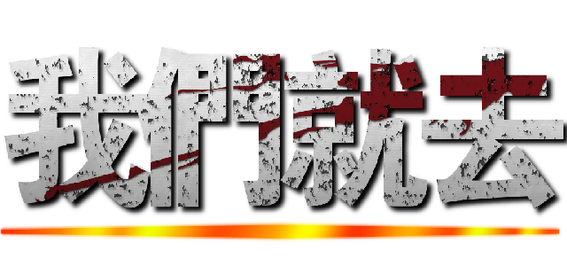 我們就去 ()