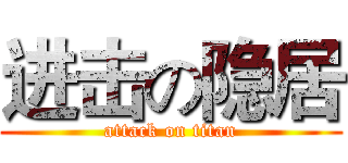 进击の隐居 (attack on titan)