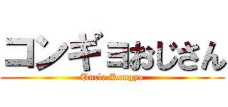 コンギョおじさん (Uncle Kongyo)