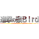 進撃の猴Ｂｉｒｄ (attack on Monkey Bird)
