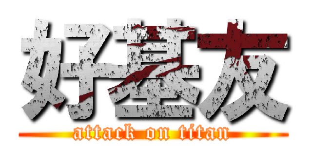 好基友 (attack on titan)