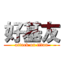 好基友 (attack on titan)