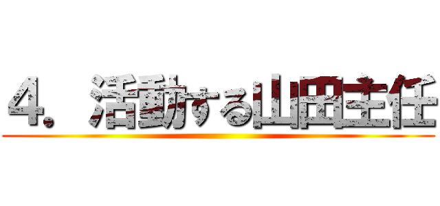 ４．活動する山田主任 ()