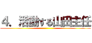 ４．活動する山田主任 ()