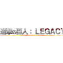 進撃の巨人： ＬＥＧＡＣＹ (The Fall of Wall Angeline)