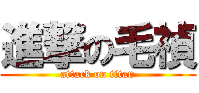 進撃の毛禎 (attack on titan)