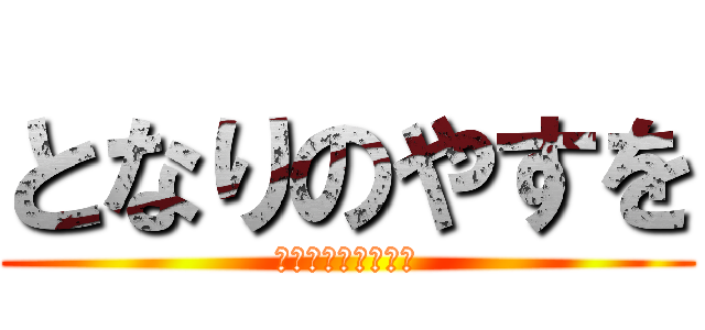 となりのやすを (きちがいのロリコン)