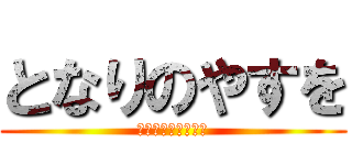 となりのやすを (きちがいのロリコン)