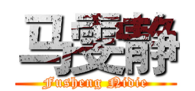 马雯静 (Fusheng Nidie)