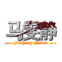 马雯静 (Fusheng Nidie)