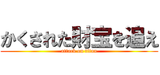 かくされた財宝を追え (attack on titan)